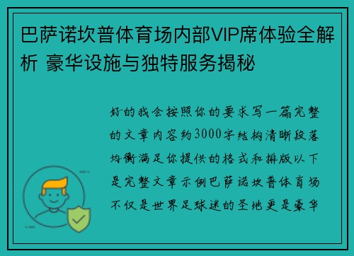 巴萨诺坎普体育场内部VIP席体验全解析 豪华设施与独特服务揭秘 巴萨诺坎普体育场内部VIP席体验全解析 豪华设施与独特服务揭秘