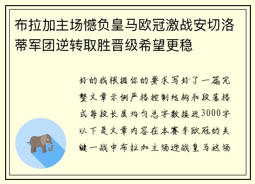 布拉加主场憾负皇马欧冠激战安切洛蒂军团逆转取胜晋级希望更稳 布拉加主场憾负皇马欧冠激战安切洛蒂军团逆转取胜晋级希望更稳