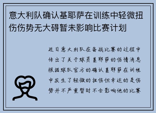 意大利队确认基耶萨在训练中轻微扭伤伤势无大碍暂未影响比赛计划 意大利队确认基耶萨在训练中轻微扭伤伤势无大碍暂未影响比赛计划
