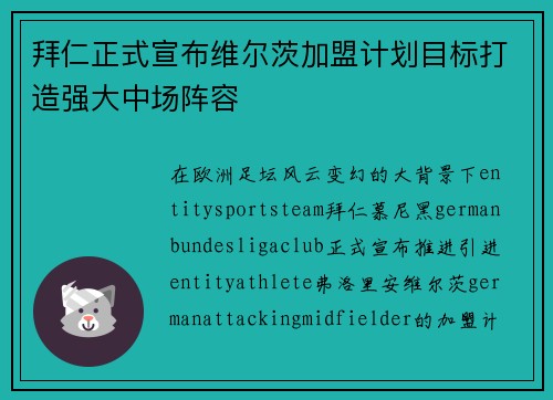 拜仁正式宣布维尔茨加盟计划目标打造强大中场阵容 拜仁正式宣布维尔茨加盟计划目标打造强大中场阵容