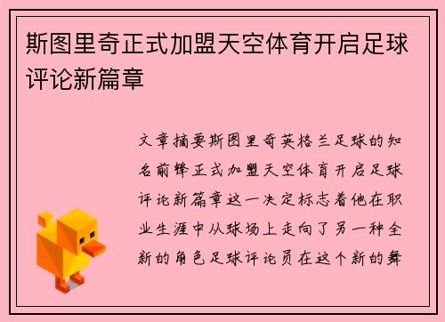 斯图里奇正式加盟天空体育开启足球评论新篇章 斯图里奇正式加盟天空体育开启足球评论新篇章