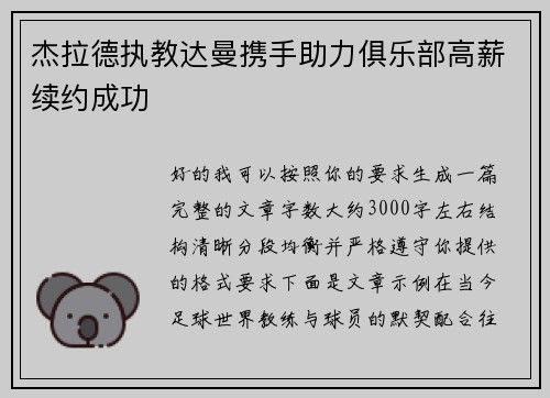 杰拉德执教达曼携手助力俱乐部高薪续约成功 杰拉德执教达曼携手助力俱乐部高薪续约成功