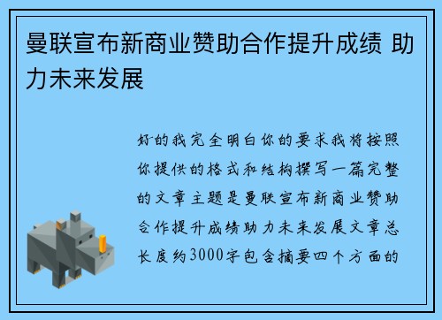 曼联宣布新商业赞助合作提升成绩 助力未来发展 曼联宣布新商业赞助合作提升成绩 助力未来发展