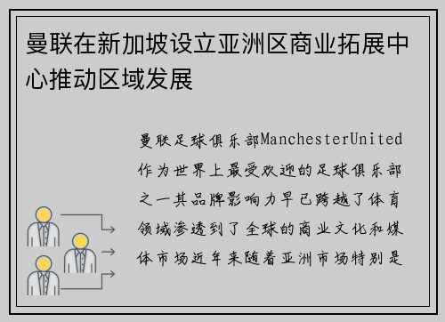 曼联在新加坡设立亚洲区商业拓展中心推动区域发展 曼联在新加坡设立亚洲区商业拓展中心推动区域发展