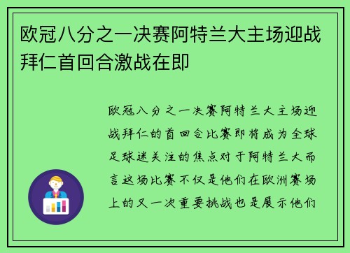欧冠八分之一决赛阿特兰大主场迎战拜仁首回合激战在即 欧冠八分之一决赛阿特兰大主场迎战拜仁首回合激战在即