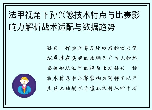 法甲视角下孙兴慜技术特点与比赛影响力解析战术适配与数据趋势 法甲视角下孙兴慜技术特点与比赛影响力解析战术适配与数据趋势