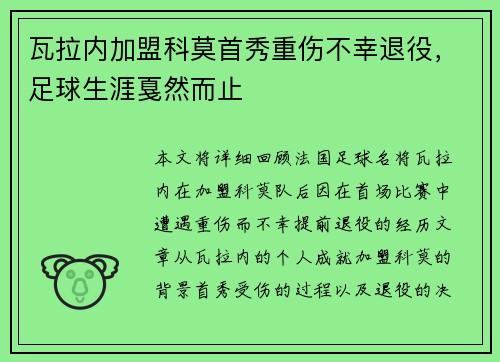 瓦拉内加盟科莫首秀重伤不幸退役,足球生涯戛然而止 瓦拉内加盟科莫首秀重伤不幸退役,足球生涯戛然而止