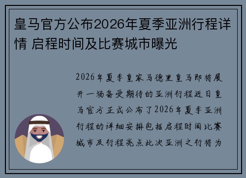 皇马官方公布2026年夏季亚洲行程详情 启程时间及比赛城市曝光 皇马官方公布2026年夏季亚洲行程详情 启程时间及比赛城市曝光
