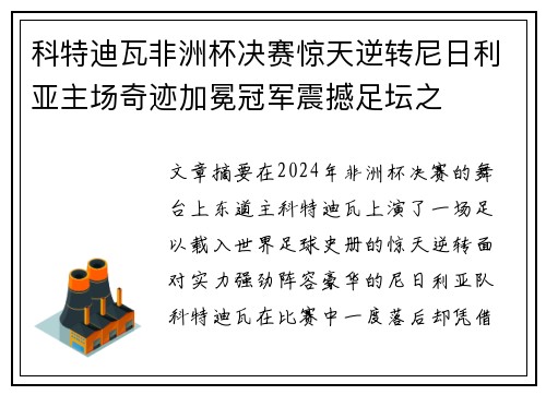科特迪瓦非洲杯决赛惊天逆转尼日利亚主场奇迹加冕冠军震撼足坛之 科特迪瓦非洲杯决赛惊天逆转尼日利亚主场奇迹加冕冠军震撼足坛之