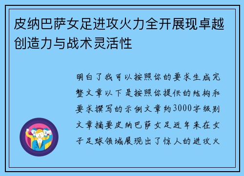 皮纳巴萨女足进攻火力全开展现卓越创造力与战术灵活性 皮纳巴萨女足进攻火力全开展现卓越创造力与战术灵活性
