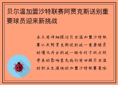 贝尔温加盟沙特联赛阿贾克斯送别重要球员迎来新挑战 贝尔温加盟沙特联赛阿贾克斯送别重要球员迎来新挑战