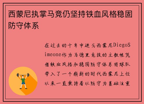 西蒙尼执掌马竞仍坚持铁血风格稳固防守体系 西蒙尼执掌马竞仍坚持铁血风格稳固防守体系