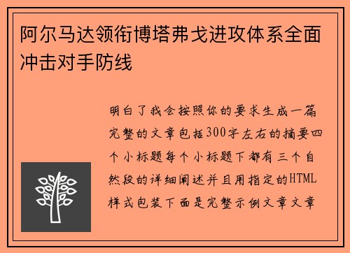 阿尔马达领衔博塔弗戈进攻体系全面冲击对手防线