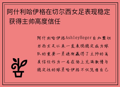 阿什利哈伊格在切尔西女足表现稳定 获得主帅高度信任 阿什利哈伊格在切尔西女足表现稳定 获得主帅高度信任
