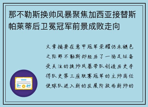 那不勒斯换帅风暴聚焦加西亚接替斯帕莱蒂后卫冕冠军前景成败走向