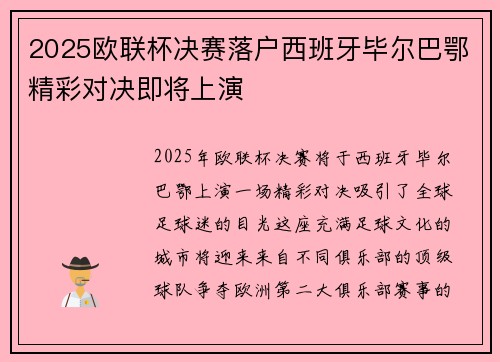 2025欧联杯决赛落户西班牙毕尔巴鄂精彩对决即将上演