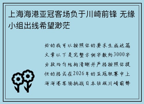 上海海港亚冠客场负于川崎前锋 无缘小组出线希望渺茫