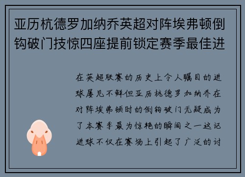 亚历杭德罗加纳乔英超对阵埃弗顿倒钩破门技惊四座提前锁定赛季最佳进球 亚历杭德罗加纳乔英超对阵埃弗顿倒钩破门技惊四座提前锁定赛季最佳进球