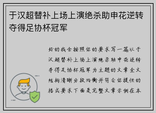 于汉超替补上场上演绝杀助申花逆转夺得足协杯冠军 于汉超替补上场上演绝杀助申花逆转夺得足协杯冠军