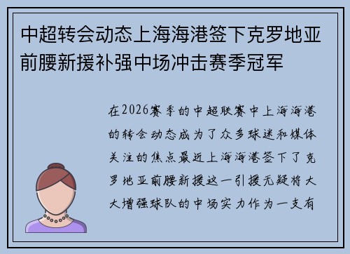 中超转会动态上海海港签下克罗地亚前腰新援补强中场冲击赛季冠军 中超转会动态上海海港签下克罗地亚前腰新援补强中场冲击赛季冠军