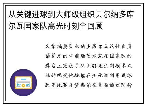 从关键进球到大师级组织贝尔纳多席尔瓦国家队高光时刻全回顾 从关键进球到大师级组织贝尔纳多席尔瓦国家队高光时刻全回顾