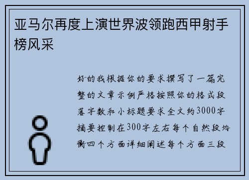 亚马尔再度上演世界波领跑西甲射手榜风采