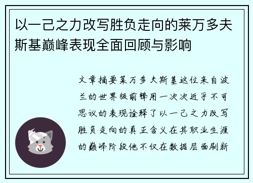 以一己之力改写胜负走向的莱万多夫斯基巅峰表现全面回顾与影响 以一己之力改写胜负走向的莱万多夫斯基巅峰表现全面回顾与影响