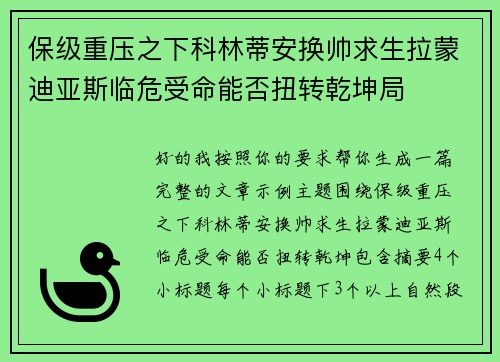 保级重压之下科林蒂安换帅求生拉蒙迪亚斯临危受命能否扭转乾坤局