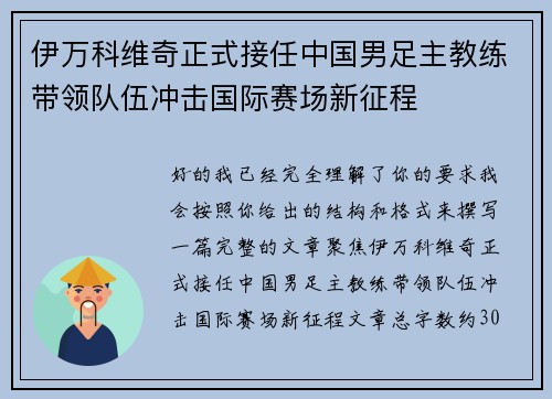 伊万科维奇正式接任中国男足主教练带领队伍冲击国际赛场新征程 伊万科维奇正式接任中国男足主教练带领队伍冲击国际赛场新征程