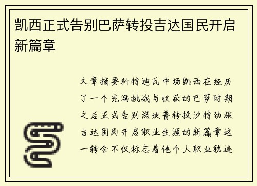 凯西正式告别巴萨转投吉达国民开启新篇章