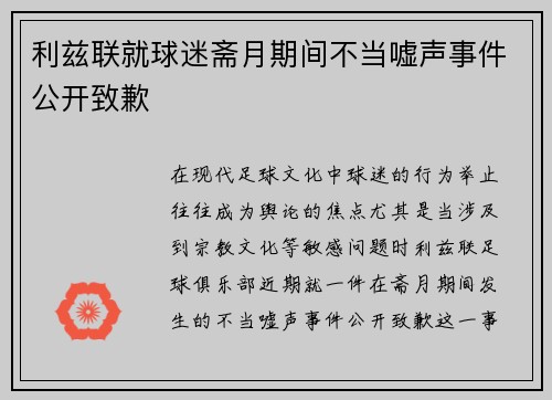 利兹联就球迷斋月期间不当嘘声事件公开致歉
