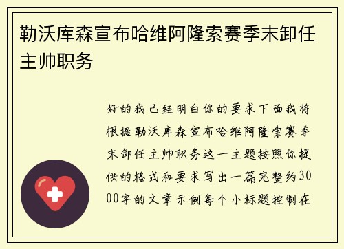 勒沃库森宣布哈维阿隆索赛季末卸任主帅职务