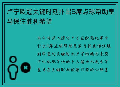 卢宁欧冠关键时刻扑出B席点球帮助皇马保住胜利希望