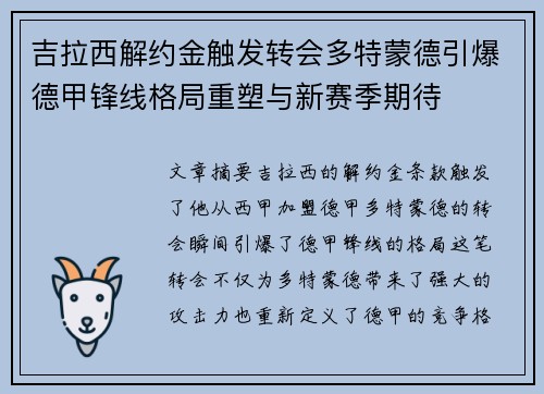 吉拉西解约金触发转会多特蒙德引爆德甲锋线格局重塑与新赛季期待