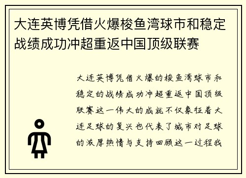 大连英博凭借火爆梭鱼湾球市和稳定战绩成功冲超重返中国顶级联赛
