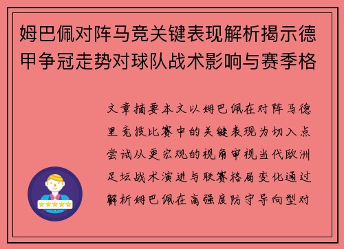 姆巴佩对阵马竞关键表现解析揭示德甲争冠走势对球队战术影响与赛季格局