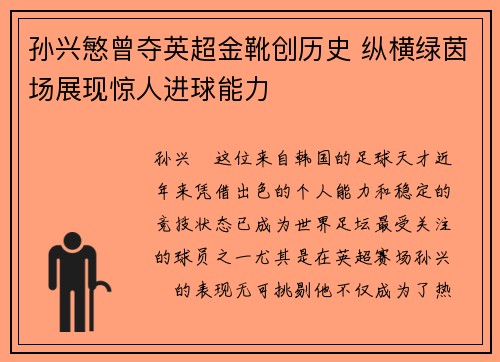 孙兴慜曾夺英超金靴创历史 纵横绿茵场展现惊人进球能力