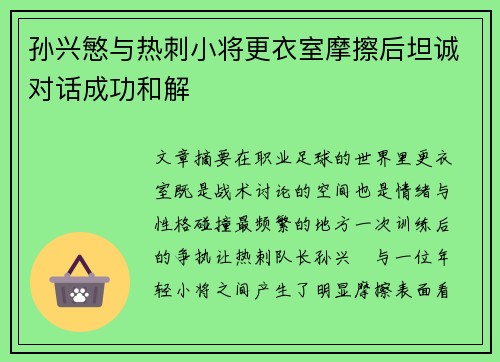 孙兴慜与热刺小将更衣室摩擦后坦诚对话成功和解 孙兴慜与热刺小将更衣室摩擦后坦诚对话成功和解