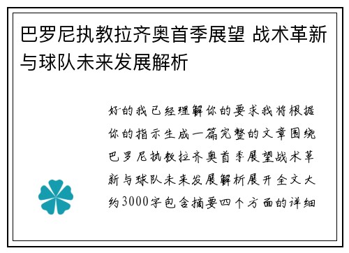 巴罗尼执教拉齐奥首季展望 战术革新与球队未来发展解析