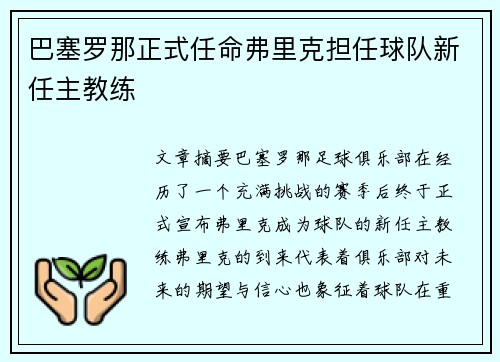 巴塞罗那正式任命弗里克担任球队新任主教练