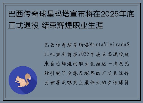 巴西传奇球星玛塔宣布将在2025年底正式退役 结束辉煌职业生涯
