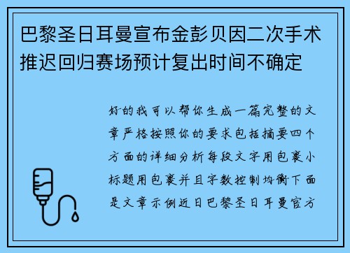 巴黎圣日耳曼宣布金彭贝因二次手术推迟回归赛场预计复出时间不确定