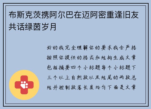 布斯克茨携阿尔巴在迈阿密重逢旧友共话绿茵岁月