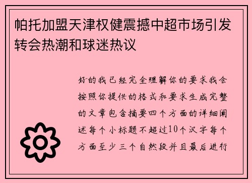 帕托加盟天津权健震撼中超市场引发转会热潮和球迷热议