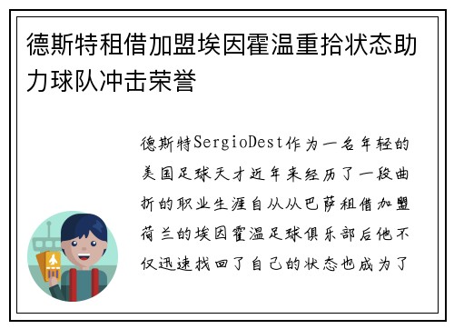 德斯特租借加盟埃因霍温重拾状态助力球队冲击荣誉
