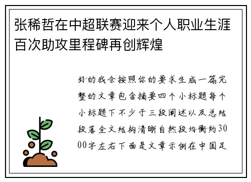 张稀哲在中超联赛迎来个人职业生涯百次助攻里程碑再创辉煌