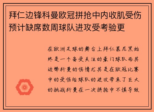 拜仁边锋科曼欧冠拼抢中内收肌受伤预计缺席数周球队进攻受考验更