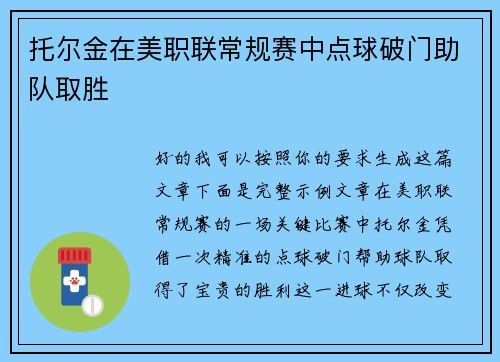 托尔金在美职联常规赛中点球破门助队取胜