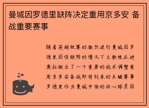 曼城因罗德里缺阵决定重用京多安 备战重要赛事