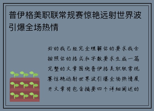 普伊格美职联常规赛惊艳远射世界波引爆全场热情